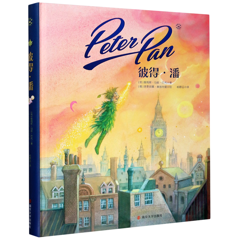 彼得·潘 精装版 引进自德国的经典奇幻儿童文学世界著名经典文学