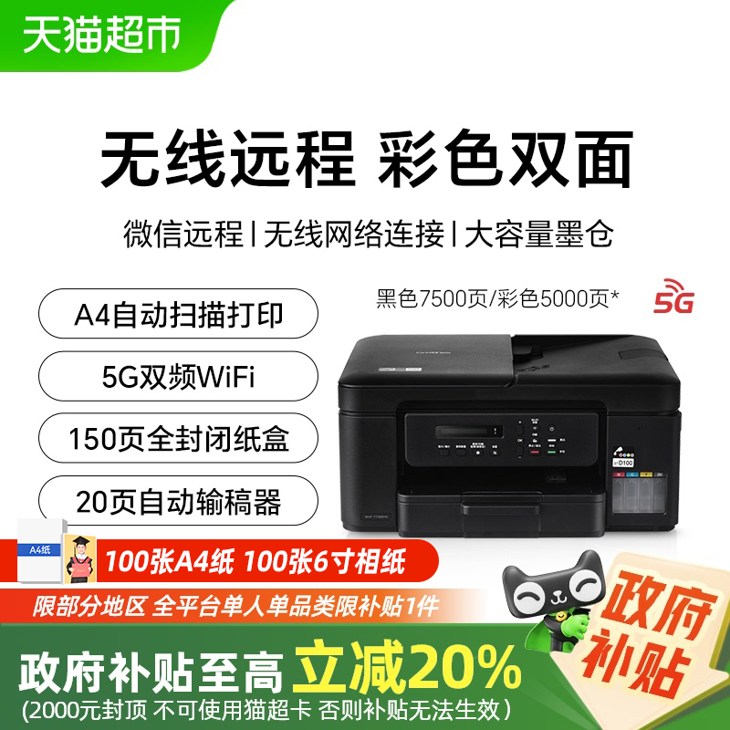 兄弟DCP-T735DW彩色喷墨打印机