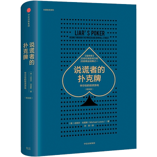 说谎者的扑克牌 华尔街的投资游戏 华尔街戏剧化发展史