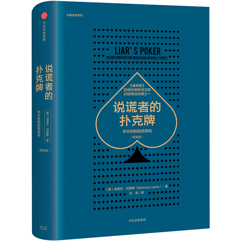 说谎者的扑克牌华尔投资游戏