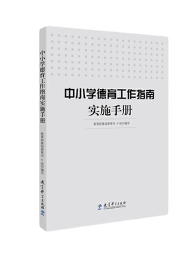 中小学德育工作指南实施手册
