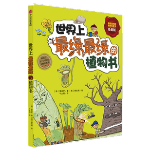 世界上最绿最绿的植物书7-10岁我超喜欢的趣味科学书科普百科书