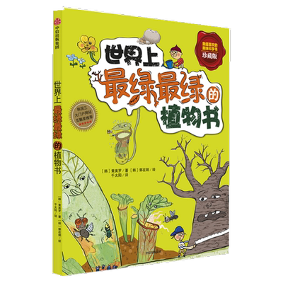 世界上最绿最绿的植物书7-10岁
