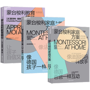 蒙台梭利家庭方案0-3-6岁 教育精华蒙氏早教育儿百科儿童培养手册
