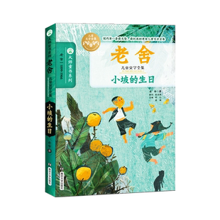 小坡的生日老舍儿童文学全集故事书小学生课外阅读书籍新华书店