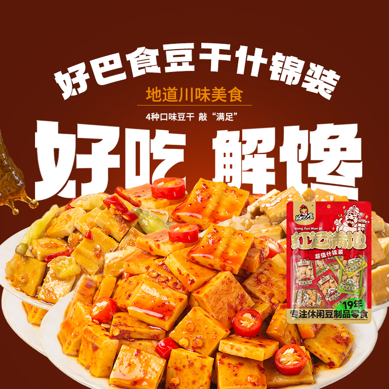 好巴食豆腐干南溪豆干多口味混装办公室追剧网红四川特产零食小吃