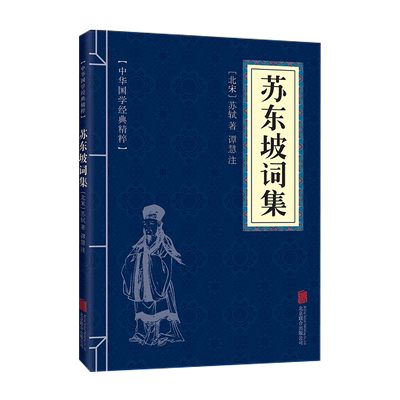 苏东坡诗集 中华国学经典精粹 白话文注释译文 正版书籍新华书店