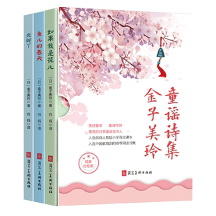 包邮金子美铃诗集童谣绘本全3册鱼儿的春天+光脚丫+如果我是花儿