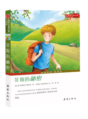 新华书店菲斯的秘密绘本