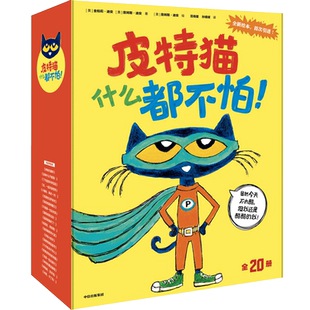 皮特猫什么都不怕全套乐观自信勇敢挫折幼儿园早教启蒙绘本图画