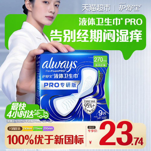 护舒宝液体卫生巾吸后极薄亲肤
