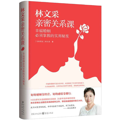 正版书籍林文采亲密关系课：幸