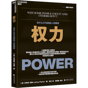 权力为什么只为某些人所拥有 杰弗瑞菲佛 著 权利 权力博弈论