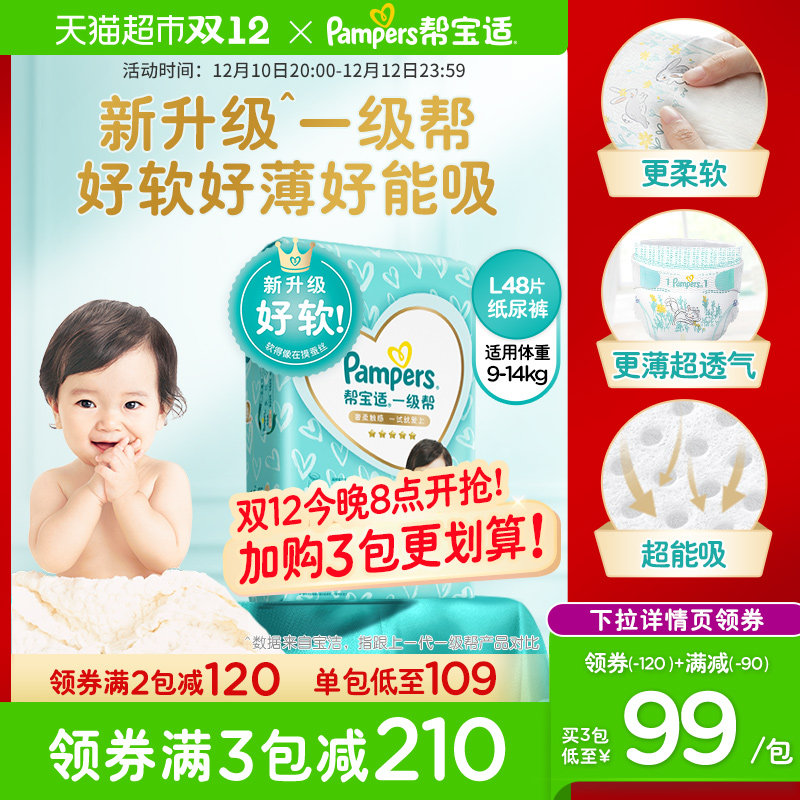 帮宝适一级帮纸尿裤大码48片超软超薄透气婴儿宝宝尿不湿