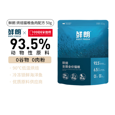 鲜朗低温烘焙猫粮鱼肉配方试吃装
