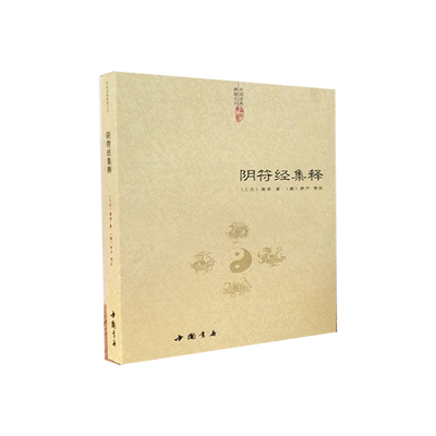 阴符经集释  黄帝阴符经疏 黄帝阴符经集解 黄帝阴符 正版书籍