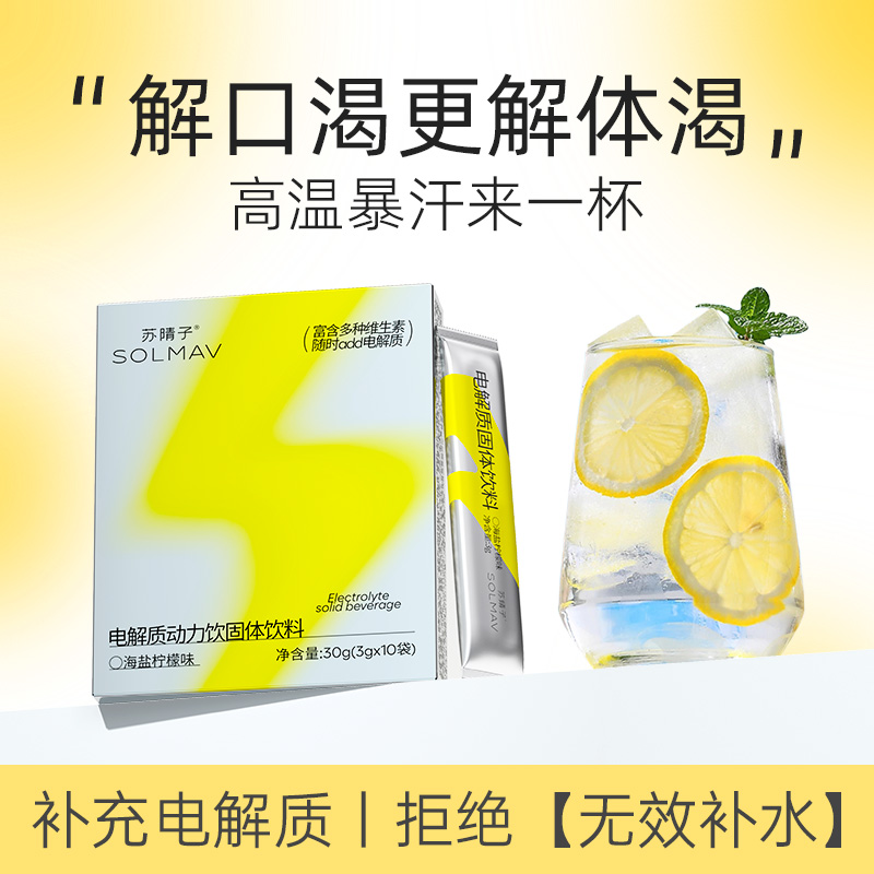 苏晴子电解质冲剂粉运动健身补水