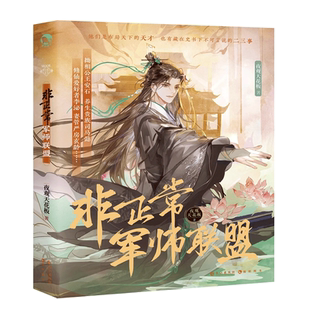 非正常军师联盟