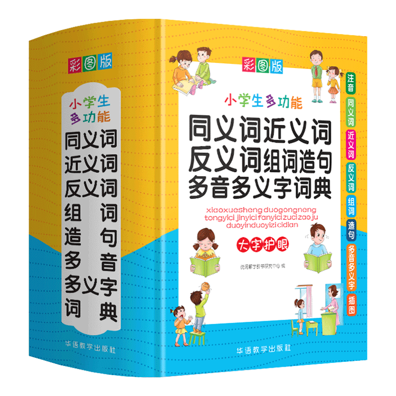 彩图中小学生多功能同义近义反义词组词造句笔顺多音义字大字护眼