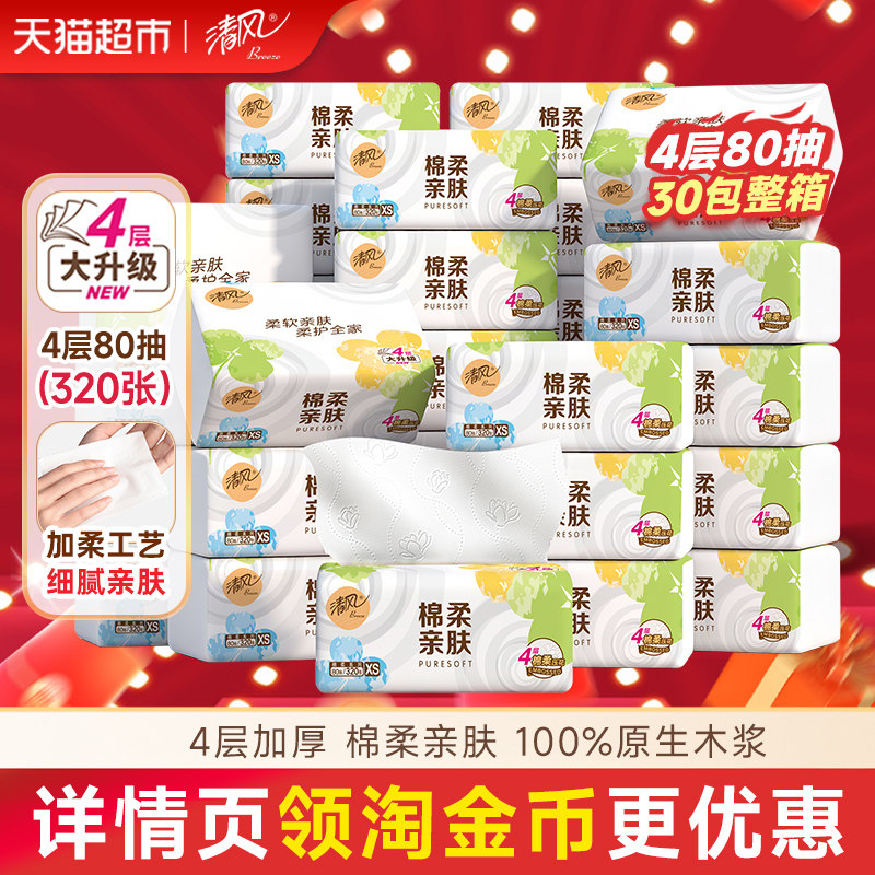 20亓，折0.6/包好价~ 1、“下拉眇殺”加1件  清风 抽纸棉柔4层*30包 - 线报酷