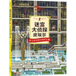 迷宫大侦探皮埃尔 5-12岁儿童迷宫书找不同儿童益智开发游戏冒险