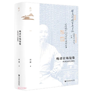 鸣沙丛书 晚清官场镜像 杜凤治日记研究 邱捷 历史书籍 新华书店
