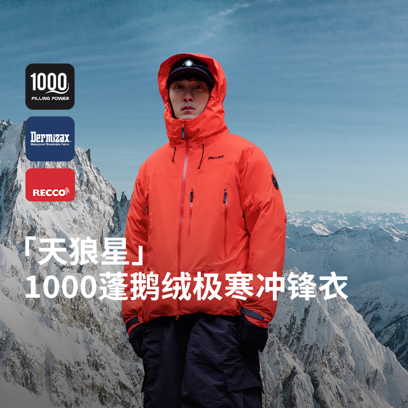 伯希和1000蓬羽绒冲锋衣