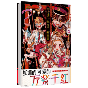【随书礼品】地缚少年花子君0-25 放学后少年花子君间色 画集漫画