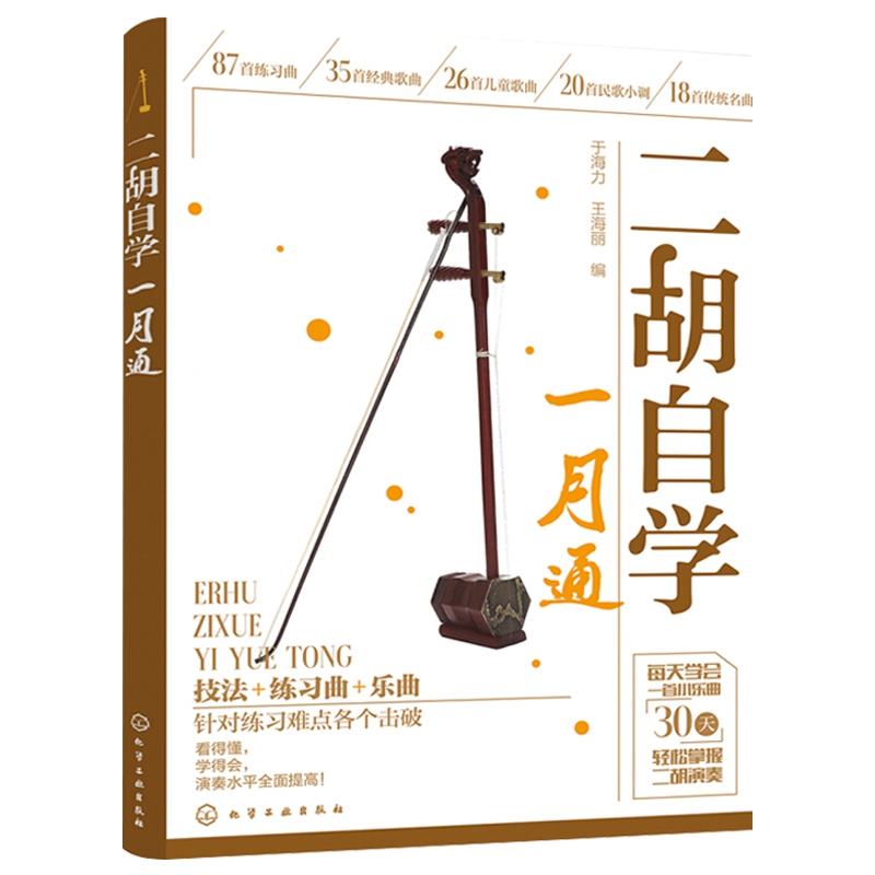 二胡自学一月通 初学入门自学教材经典老歌二胡考级曲集 新华书店