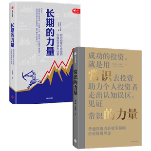 常识的力量+长期的力量 套装2册 梁宇峰