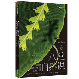 八堂自然课树的呼吸喜马拉雅的种子大脑与自然橡树的一年自然哲学