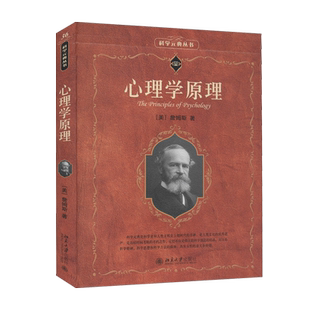心理学原理 实用主义心理学家詹姆斯 西方哲学心理学经典文献