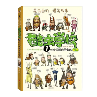 酷虫学校插图版1-12昆虫知识科普漫画书籍大百科6-9-12岁小学生