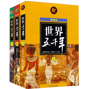 世界上下五千年上中下陈增爵世界历史人物故事小学生课外经典读物