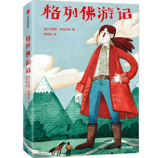 格列佛游记 乔纳森斯威夫特