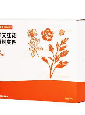 keepfit科普菲陈艾红花包热敷