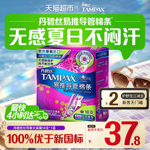 丹碧丝长导管式卫生棉条大流16支