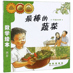 最棒的蔬菜(测量工具)/数学绘本 刘永昭数学思维启蒙训练绘本