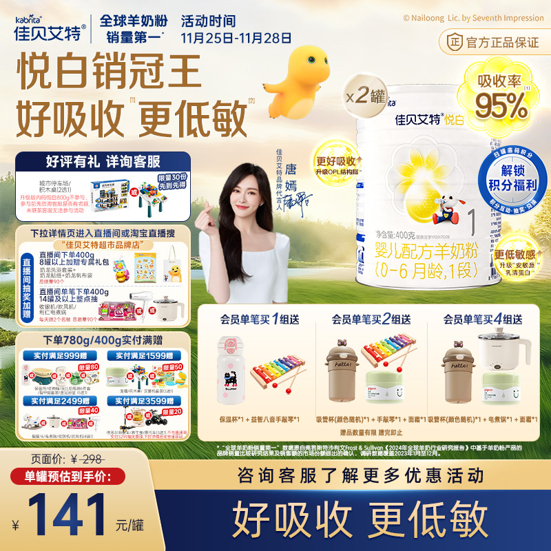 佳贝艾特1段进口悦白羊奶粉400*2