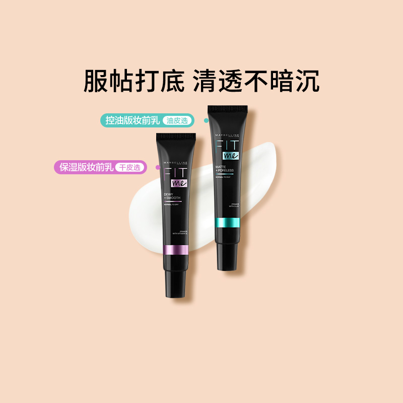 美宝莲FITME妆前乳隔离霜打底