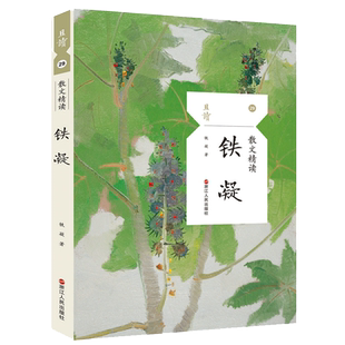 正版现货 铁凝散文精读 且读丛书 浙江人民出版社 收录作品面