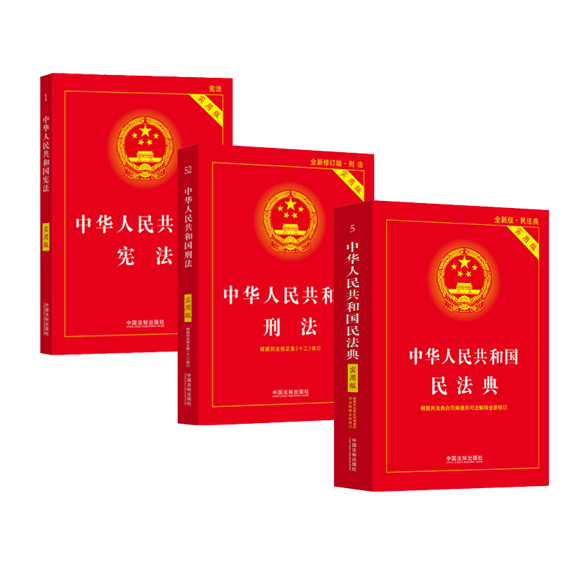 实用版套装 中华人民共和国宪法+民法典+刑法实用版适用2025书籍
