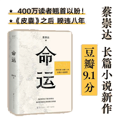 命运 蔡崇达新书继皮囊之后全新出发暌违八年长篇小说 正版书籍