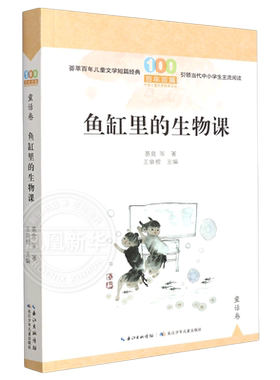 鱼缸里的生物课 百年百部 小学生课外阅读书籍三四五年级新华书店