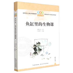 鱼缸里的生物课 百年百部 小学生课外阅读书籍三四五年级新华书店