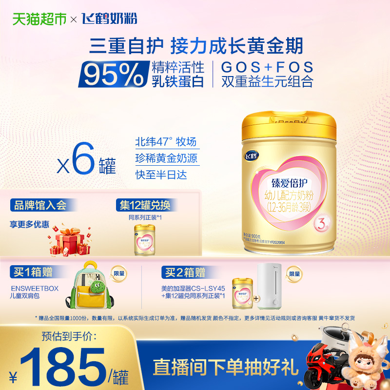 飞鹤臻爱倍护3段婴幼儿配方奶粉