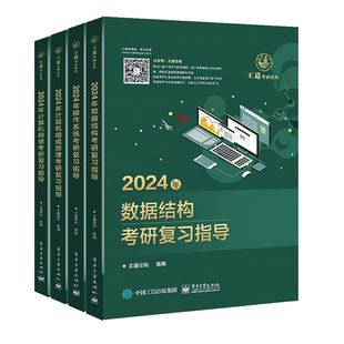 2027王道27考研计算机408课程数据结构操作系统网络基真题模拟卷