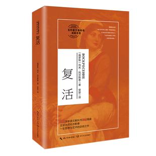 复活（高中语文教科书阅读书系）