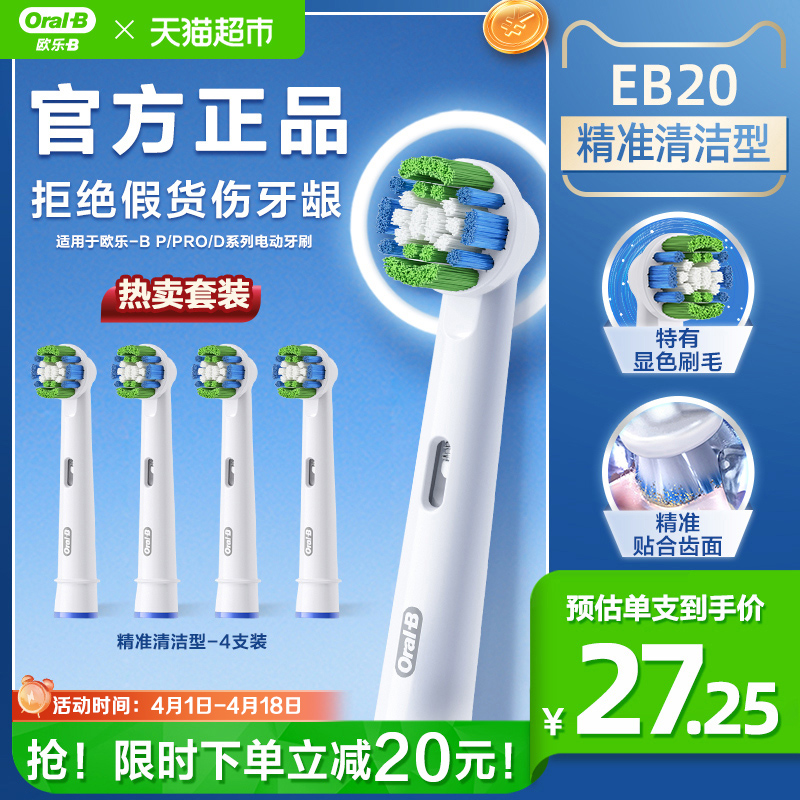 Oral-B 欧乐-B EB20 电动牙刷刷头 4支装