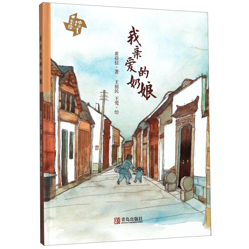 我亲爱的奶娘 黄蓓佳 歌颂母爱的儿童文学短篇佳作